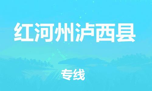 邯鄲到紅河州瀘西縣物流公司-物流專線要多久-「高效快捷」