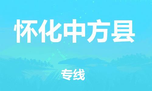 邯鄲到懷化中方縣物流公司-物流專(zhuān)線直達(dá)不中轉(zhuǎn)-機(jī)動(dòng)性高