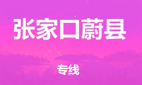 邯鄲到張家口蔚縣物流公司-物流專線直達往返-準(zhǔn)時到達