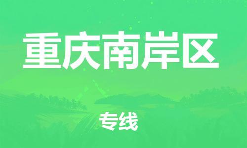 邯鄲到重慶南岸區(qū)物流公司-物流專線收費標準-時間多久