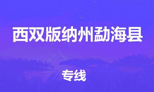 邯鄲到西雙版納州勐海縣物流公司-物流專線誠信經(jīng)營-「急件托運」
