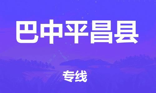邯鄲到巴中平昌縣物流公司-大型設(shè)備運輸專線-上門服務(wù)