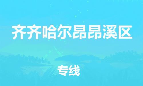 邯鄲到齊齊哈爾昂昂溪區(qū)貨運公司-機械設(shè)備運輸專線「費用價格」