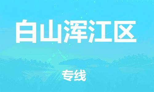 邯鄲到白山渾江區(qū)貨運公司-貨運公司費用多少「直達(dá)運送」