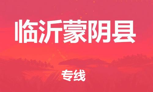 邯鄲到臨沂蒙陰縣物流公司-汽車零部件運輸專線-「保證時效」