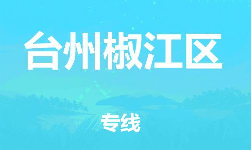 邯鄲到臺州椒江區(qū)物流公司-物流專線全境直達-要幾天時間