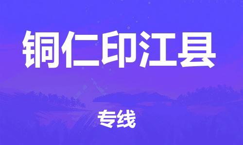 邯鄲到銅仁印江縣物流公司-原材料運輸專線-「高效運輸」