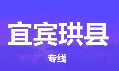 邯鄲到宜賓珙縣物流公司-物流專線按時(shí)送達(dá)-「省時(shí)省力省心」