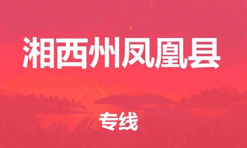 邯鄲到湘西州鳳凰縣物流公司-物流專線要多久時間-「怎么收費」