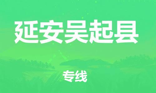 邯鄲到延安吳起縣物流公司-工程項目貨物運(yùn)輸專線-「實時跟近」