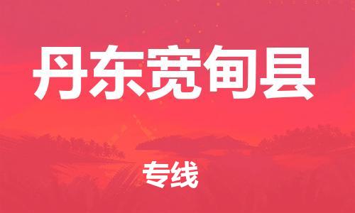 邯鄲到丹東寬甸縣物流公司-物流專線準時到貨-「費用價格」
