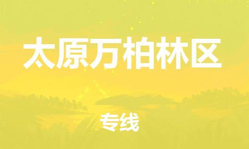 邯鄲到太原萬柏林區(qū)貨運(yùn)公司-貨運(yùn)公司保證時效「怎么收貨」