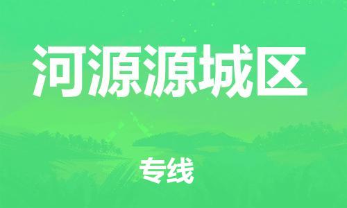 邯鄲到河源源城區(qū)貨運(yùn)公司-工廠貨物運(yùn)輸專線「怎么收件」