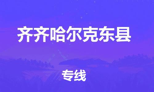 邯鄲到齊齊哈爾克東縣物流公司-大件運(yùn)輸專線-「運(yùn)費(fèi)多少」