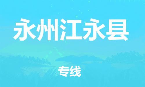 邯鄲到永州江永縣物流公司-家電物流運輸專線-「準(zhǔn)時達到」