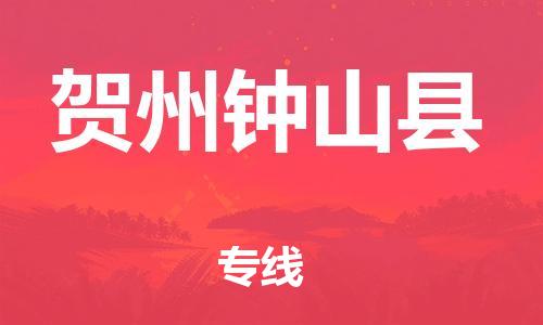 邯鄲到賀州鐘山縣物流公司-私人貨物運(yùn)輸專(zhuān)線(xiàn)-高效快速