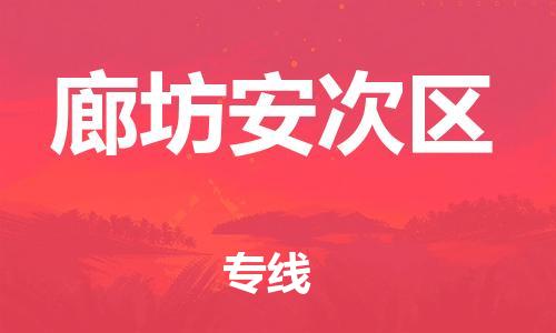 邯鄲到廊坊安次區(qū)貨運公司-大型設(shè)備運輸專線「安全配送」