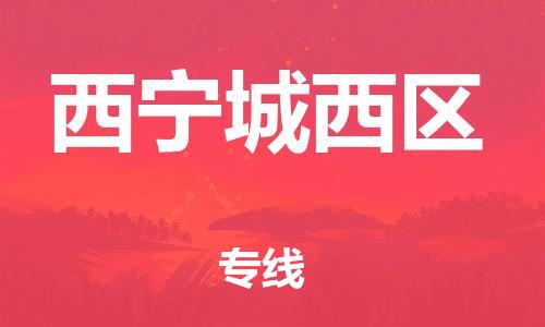 邯鄲到西寧城西區(qū)貨運(yùn)公司-物流專線保證時(shí)效「快速直達(dá)」
