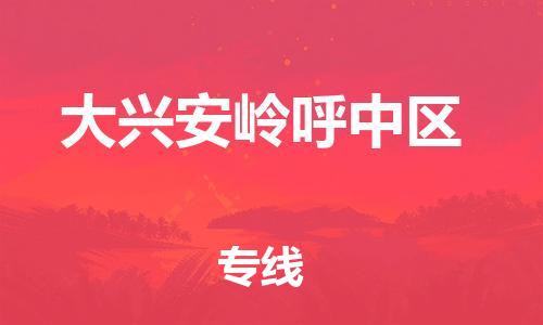 邯鄲到大興安嶺呼中區(qū)物流公司-物流專線一站直達(dá)-要多久時(shí)間送貨