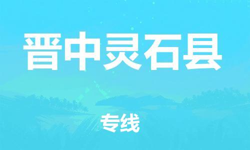 邯鄲到晉中靈石縣物流公司-物流專線全境派送-「多少天到達」