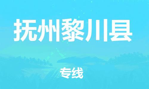 邯鄲到撫州黎川縣物流公司-農(nóng)資產(chǎn)品運(yùn)輸專(zhuān)線-「資質(zhì)齊全」