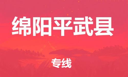 邯鄲到綿陽平武縣物流公司-貨運(yùn)公司保證時(shí)效-多長時(shí)間
