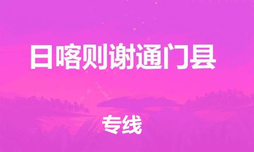 邯鄲到日喀則謝通門縣物流公司-行李托運(yùn)專線-多久時(shí)間