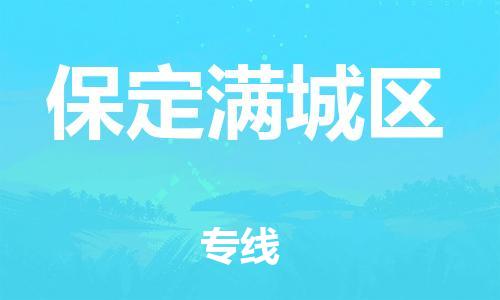 邯鄲到保定滿城區(qū)貨運公司-設(shè)備運輸專線「急件托運」