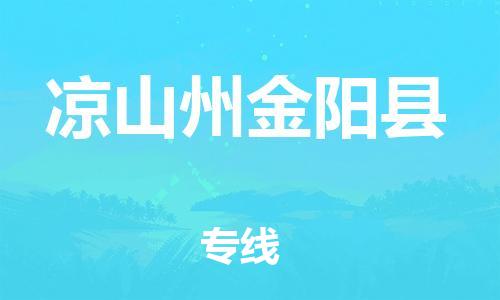 邯鄲到?jīng)錾街萁痍柨h物流公司-日用百貨運輸專線-直達運送