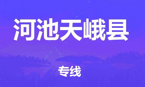 邯鄲到河池天峨縣物流公司-大型機(jī)械運(yùn)輸專(zhuān)線-全境發(fā)運(yùn)