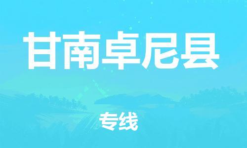 邯鄲到甘南卓尼縣物流公司-設(shè)備運(yùn)輸專(zhuān)線-「安全高效」