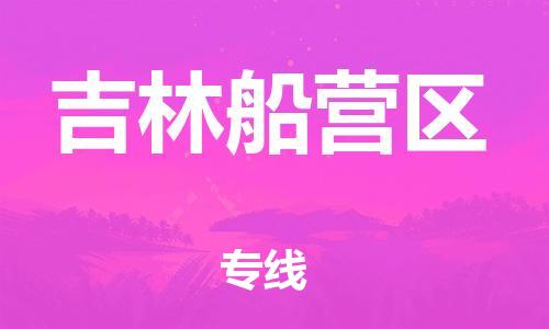 邯鄲到吉林船營區(qū)物流公司-工廠貨物運輸專線-一站直達