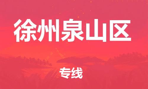 邯鄲到徐州泉山區(qū)物流公司-貴重貨物運輸專線-快速準時