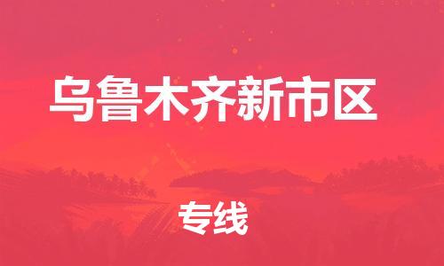 邯鄲到烏魯木齊新市區(qū)物流公司-原材料運(yùn)輸專(zhuān)線-多少天到