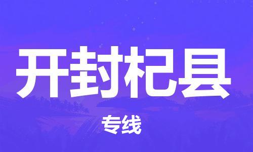 邯鄲到開(kāi)封杞縣物流公司-化工產(chǎn)品運(yùn)輸專線-「收件放心」