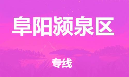 邯鄲到阜陽潁泉區(qū)貨運(yùn)公司-物流專線機(jī)動性高「市縣閃送」