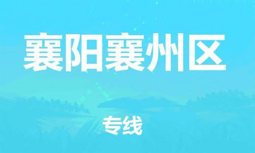 邯鄲到襄陽襄州區(qū)貨運(yùn)公司-物流專線誠信經(jīng)營「多少一噸」