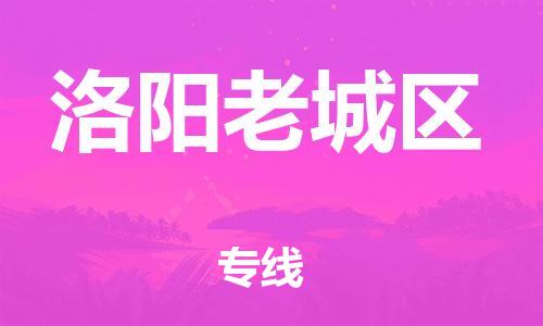 邯鄲到洛陽老城區(qū)物流公司-原材料運輸專線-全年無憂