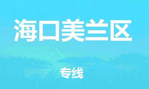 邯鄲到?？诿捞m區(qū)物流公司-物流專線全境閃送-多少一方