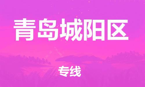 邯鄲到青島城陽(yáng)區(qū)物流公司-物流專(zhuān)線丟損必賠-全天午休