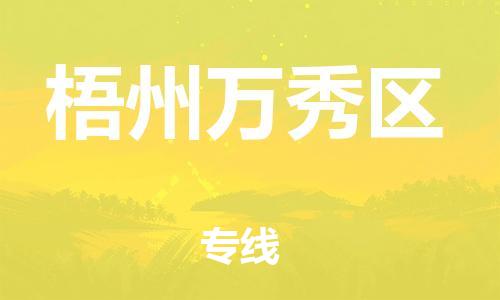 邯鄲到梧州萬秀區(qū)物流公司-物流專線全境直達(dá)-要多久