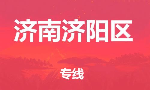 邯鄲到濟(jì)南濟(jì)陽區(qū)物流公司-物流專線實時監(jiān)控-安全快捷
