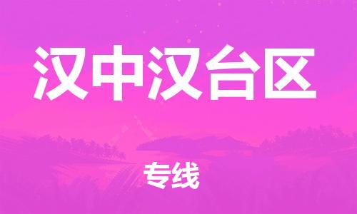 邯鄲到漢中漢臺區(qū)貨運(yùn)公司-工程項(xiàng)目貨物運(yùn)輸專線「怎么收貨」