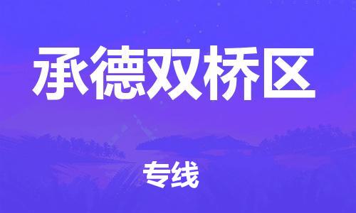 邯鄲到承德雙橋區(qū)物流公司-電動車托運專線-市縣派送