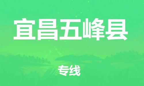 邯鄲到宜昌五峰縣物流公司-物流專線省時(shí)省心-全年無憂