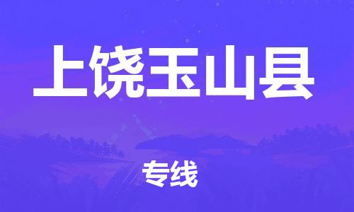 邯鄲到上饒玉山縣物流公司-物流專線價格透明-「急速響應(yīng)」