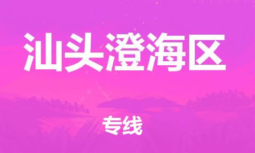 邯鄲到汕頭澄海區(qū)貨運(yùn)公司-會(huì)展項(xiàng)目貨物運(yùn)輸?！笇I(yè)可靠」