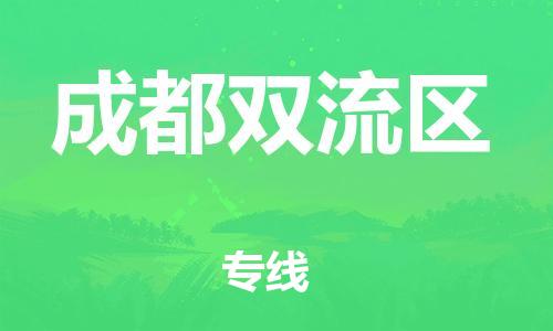 邯鄲到成都雙流區(qū)物流公司-物流專(zhuān)線按時(shí)送達(dá)-一站直達(dá)