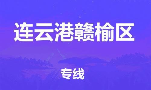 邯鄲到連云港贛榆區(qū)貨運公司-零擔運輸專線「按時送達」