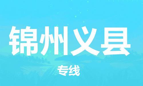 邯鄲到錦州義縣物流公司-整車零擔(dān)運輸-「高效運輸」